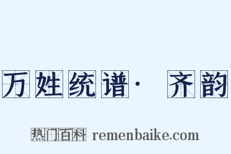 万姓统谱·齐韵是什么意思的图片